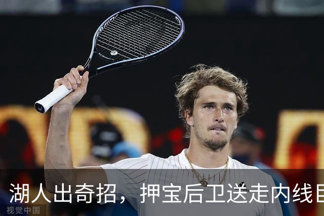 湖人出奇招，押宝后卫送走内线巨人